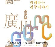 광주시 박물관·미술관 협의회(GGMC) 제7회 공동전시회 개최
