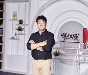 '백스피릿' 백종원 "애 셋 입맛 다 달라, 아침마다 세가지 메뉴 준비"