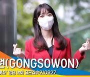 공소원(GONGSOWON), '레드빛 하트' (방송국출근길) [뉴스엔TV]