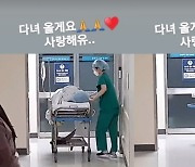 황신영, 세쌍둥이 출산 임박..수술실 들어갔다 "다녀 올게요"