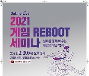 경기도, 실패 통해 배우는 '게임 Reboot 세미나' 개최