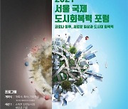 '서울 국제 도시회복력 포럼' 개최..코로나 이후 일상·도시회복력 논의