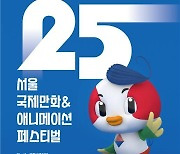 '서울국제만화애니메이션페스티벌' 개막..아시아 최대 만화·애니메이션 축제