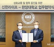 신한라이프-한양대, 산학공동연구 업무협약