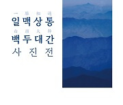 남양주시, 10월 1~12일 '로저 셰퍼드' 백두대간 사진전