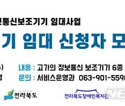 전북장애인복지관, '정보통신 보조기기' 임대 신청자 모집
