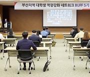 캠코, '부산지역 대학생 역량강화 네트워크 5기' 발대식 개최