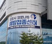 김포시, 코로나19 백신 1차 접종률 70% 돌파..완료율 39.1%
