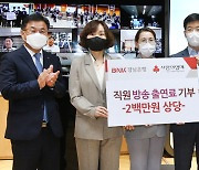 BNK경남은행 직원 3명, 방송 출연료 200만 원 기부