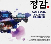 정읍시립국악단, 코로나19 극복 힐링 프로젝트 '국악 정감' 공연