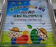 [괴산소식]유기농엑스포 EI 활용 홍보 등