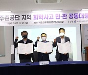 낙동강청, 김해주촌공단 유해화학물질 취급업체와 협약