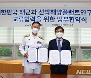 KRISO-해군, 첨단함정기술 발전 업무협약.."대양해군 실현"