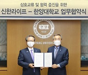 신한라이프, 한양대학교와 산학협력 위한 MOU 체결