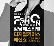 온택트 2021 강남페스티벌 디지털커머스 패션쇼, 10월 2일 개최