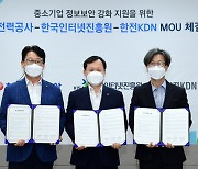 한국전력-한국인터넷진흥원-한전KDN, '중소기업 정보보안 지원사업' 추진