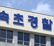 속초서 산책하던 연인에 흉기 휘두른 30대 검거