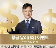 [비즈&] SC제일은행 '행운의 황금 달러' 이벤트 外