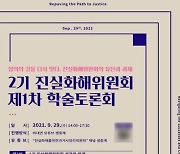 2기 진실화해위 첫 학술토론회 29일 개최