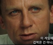 '007 노 타임 투 다이' 다니엘 크레이그, 레거시 영상 전격 공개