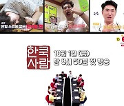'한쿡사람' 첫회 최초 공개..유세윤 "먹방 중 가장 완벽"