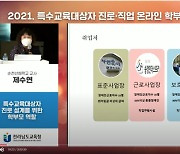 전남교육청 '특수교육대상자 진로·직업 온라인 설명회' 열어