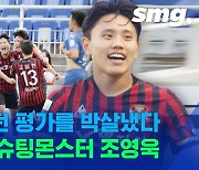 [스포츠머그] 이젠 만년 유망주 아닙니다..서울의 강등권 탈출 이끄는 '슈팅몬스터' 조영욱