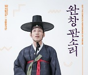 명창 송재영 춘향전 공연.. 10월 16일 국립극장서