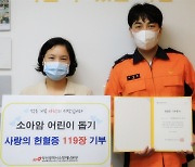 20년간 모은 '헌혈증 119장' 기부한 소방관
