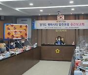 최경자 경기도의원, '경기도 평화시대 발전 포럼' 중간보고회 개최