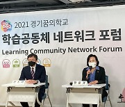 정윤경 경기도의원, '경기꿈의학교 학습공동체 포럼' 참석