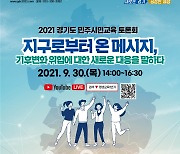 경기도 평진원, '민주시민교육 토론회'개최