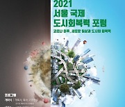 서울시, 유엔과 함께 '서울 국제 도시회복력 포럼' 28일 개최