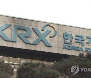 한국거래소, 회원사 제재 기준 공개하고 중복제재는 완화