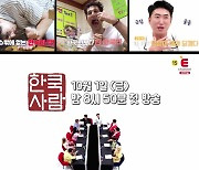 '한쿡사람' 유세윤X장동민, 외국인 식당 브이로그에 '깜짝' 이게 바로 '한국의 맛'