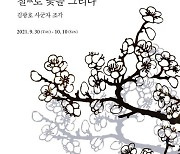 제23회 김광호 조각전 '철(鐵)로 꽃을 그리다(draw a flower of iron) Reflection(반영)'