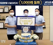 SNU서울병원, 개원 2년 만에 MICA 1000례 달성 대기록