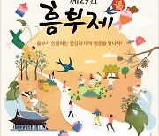 남원시, 코로나19 확산에 지역 축제 '흥부제' 축소 개최