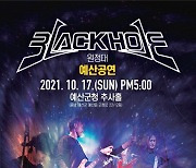 밴드 블랙홀, 지치지 않는 ROCK 열정..10월 예산, 11월 부산 공연