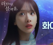 '러브 인 블랙홀', 우주소녀 설아 둘러싼 러브라인..설렘지수 폭발