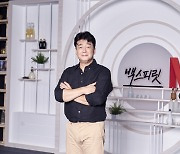 '백스피릿' 백종원 "박재범·한지민·김연경 등과 촬영, 힐링+공부 많이 돼"