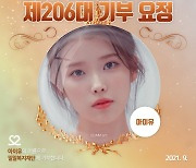 '데뷔 13주년' 아이유 최애돌 206대 기부요정 등극[공식]