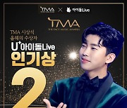 임영웅, 2021 TMA U+아이돌Live 인기상 톱2..빛나는 존재감