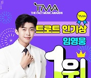 임영웅, 2021 TMA 트로트 인기상 확정..2년 연속 수상