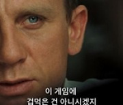 '007 노 타임 투 다이' 다니엘 크레이그, 마지막 미션이 시작된다