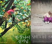 '한창나이 선녀님', '님아, 그 강을 건너지 마오'와 웰메이드 다큐멘터리 평행이론