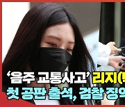 '음주 교통사고' 리지(박수영), 첫 공판서 징역 1년 구형[엑's 영상]