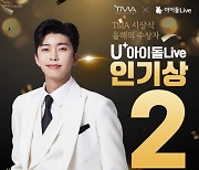 임영웅, 'TMA' U플러스 아이돌 LIVE인기상 TOP2 등극..역시 트롯돌