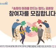 송파구, 주민 60여명과 화상회의로 '협치 공론장'