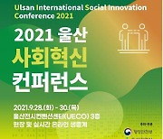 [게시판] 행안부·울산시, 사회혁신 국제학술회의 내일 개최
